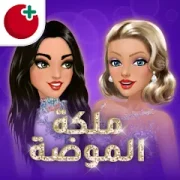 تحميل ملكة الموضة مهكرة أخر إصدار 2026 للأندرويد APK مجاناً