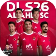 تحميل لعبة دريم ليج الاهلي 2026 مهكرة للأندرويد APK مجاناً