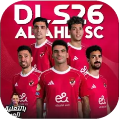 تحميل لعبة دريم ليج الاهلي 2026 مهكرة للأندرويد APK مجاناً