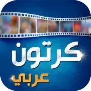 تحميل تطبيق Arabic Cartoon APK كرتون عربي مهكر 2026 مجاناً